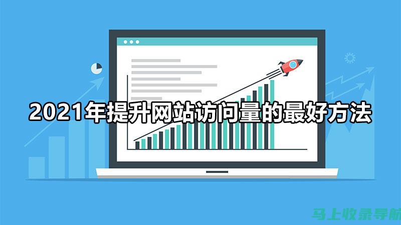 提升网站流量：SEO优化的秘诀与技巧